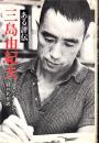 三島由紀夫 : ある評伝