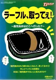 ラーフル 取ってぇ! : 鹿児島弁はどこへ行った? (月刊TJカゴシマ : 臨時増刊号) (月刊タウン情報かごしま)