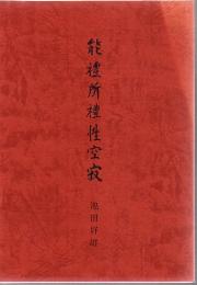能礼所礼性空寂