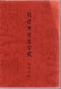 能礼所礼性空寂