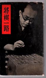 将棋一路