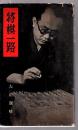 将棋一路