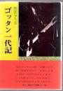 ゴッタン一代記 荒武タミ女