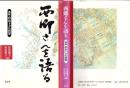 西郷さんを語る : 義妹・岩山トクの回想