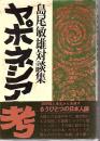 ヤポネシア考 : 島尾敏雄対談集