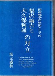 西南戦争の原因としての福沢諭吉と大久保利通の対立