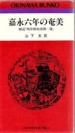 嘉永六年の奄美 : 解説『嶋中御取扱御一冊』