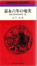 嘉永六年の奄美 : 解説『嶋中御取扱御一冊』