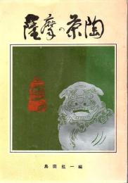 薩摩の茶陶