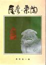 薩摩の茶陶