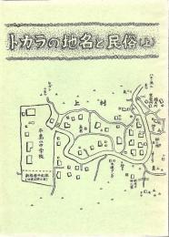 トカラの地名と民俗 上下2冊