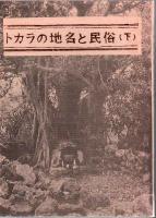 トカラの地名と民俗 上下2冊