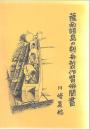 薩南諸島の刳舟製作習俗聞書