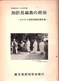 加計呂麻島の民俗 : カケロマ島民俗調査報告書