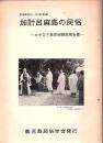 加計呂麻島の民俗 : カケロマ島民俗調査報告書