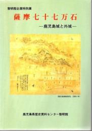 薩摩七十七万石 : 鹿児島城と外城 黎明館企画特別展
