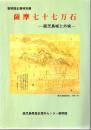 薩摩七十七万石 : 鹿児島城と外城 黎明館企画特別展