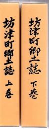 坊津町郷土誌 上下巻