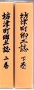 坊津町郷土誌 上下巻