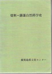 資料・薩藩自然科学史