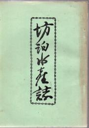 坊泊水産誌