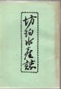 坊泊水産誌