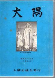 大隅　第22号 昭和55年