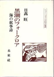 黒潮のフォークロア : 海の叙事詩