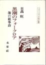 黒潮のフォークロア : 海の叙事詩