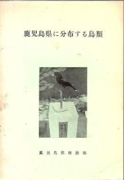 鹿児島県に分布する鳥類