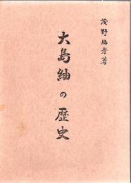 大島紬の歴史