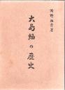 大島紬の歴史