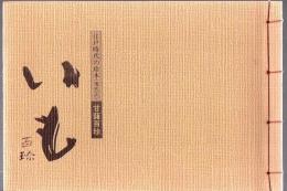 いも百珍 : 江戸時代の珍本(現代訳)甘藷百珍