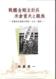 戦艦金剛主計兵米倉重夫と親族 : 米倉吉之助家の明治・大正・昭和