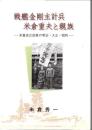 戦艦金剛主計兵米倉重夫と親族 : 米倉吉之助家の明治・大正・昭和