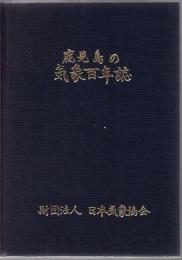 鹿児島の気象百年誌