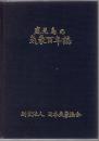 鹿児島の気象百年誌