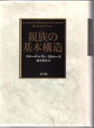 親族の基本構造