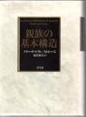 親族の基本構造