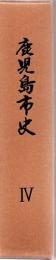 鹿児島市史