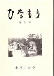 ひなもり 第31号