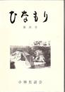 ひなもり 第31号