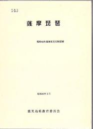 薩摩琵琶 昭和48年無形文化財記録