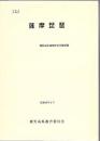 薩摩琵琶 昭和48年無形文化財記録