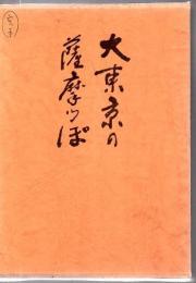 大東京の薩摩っぽ