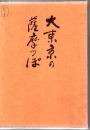 大東京の薩摩っぽ
