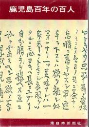 鹿児島百年の百人