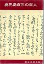 鹿児島百年の百人