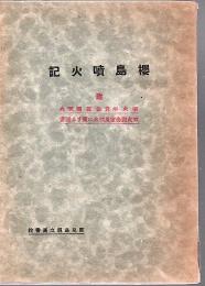 桜島噴火記