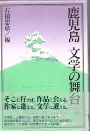 鹿児島・文学の舞台